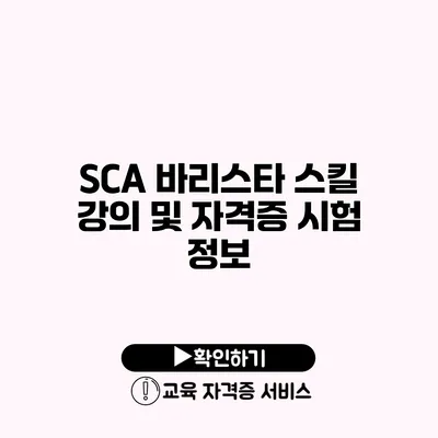 SCA 바리스타 스킬 강의 및 자격증 시험 정보