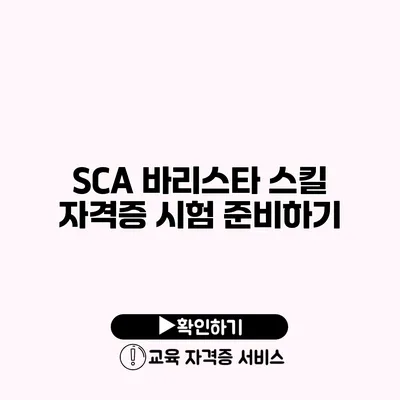 SCA 바리스타 스킬 자격증 시험 준비하기