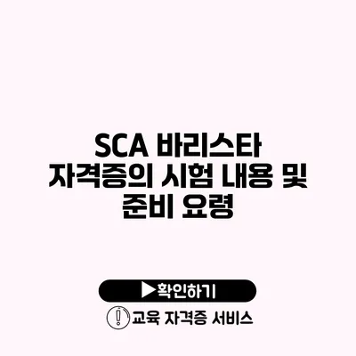 SCA 바리스타 자격증의 시험 내용 및 준비 요령