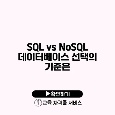 SQL vs NoSQL 데이터베이스 선택의 기준은?