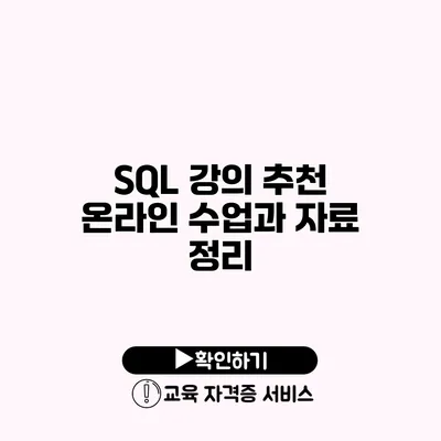 SQL 강의 추천 온라인 수업과 자료 정리