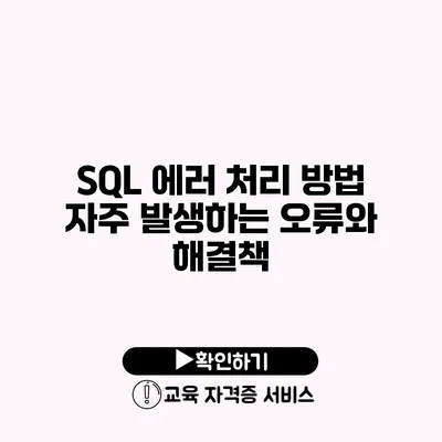 SQL 에러 처리 방법 자주 발생하는 오류와 해결책