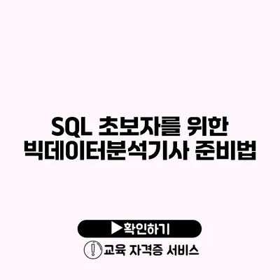 SQL 초보자를 위한 빅데이터분석기사 준비법