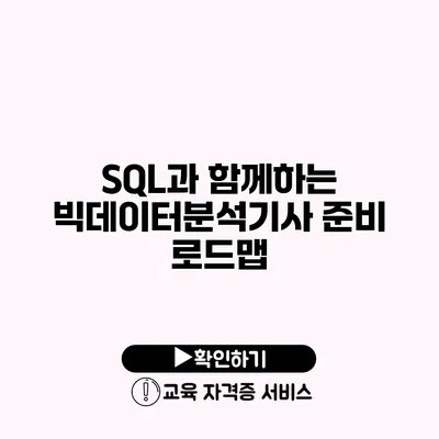 SQL과 함께하는 빅데이터분석기사 준비 로드맵