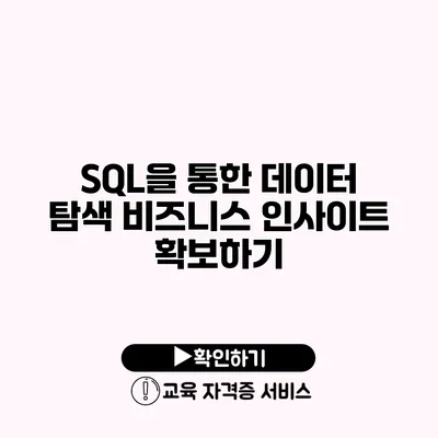 SQL을 통한 데이터 탐색 비즈니스 인사이트 확보하기