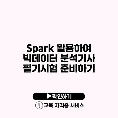 Spark 활용하여 빅데이터 분석기사 필기시험 준비하기