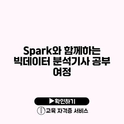 Spark와 함께하는 빅데이터 분석기사 공부 여정