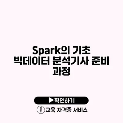 Spark의 기초 빅데이터 분석기사 준비 과정