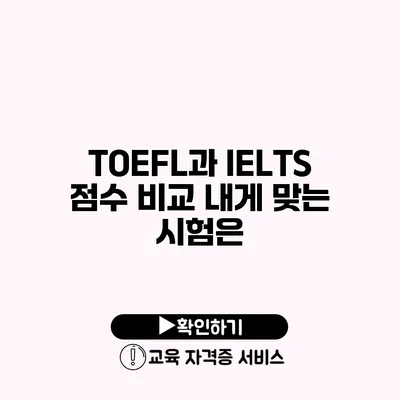 TOEFL과 IELTS 점수 비교 내게 맞는 시험은?