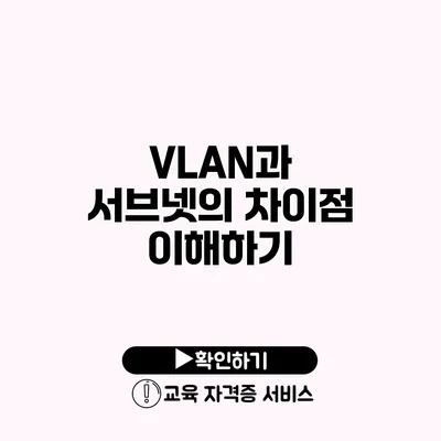 VLAN과 서브넷의 차이점 이해하기