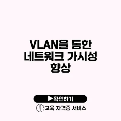 VLAN을 통한 네트워크 가시성 향상