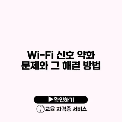 Wi-Fi 신호 약화 문제와 그 해결 방법