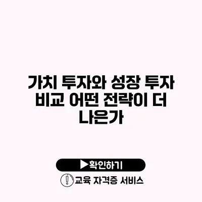 가치 투자와 성장 투자 비교 어떤 전략이 더 나은가?