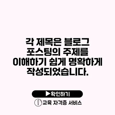 각 제목은 블로그 포스팅의 주제를 이해하기 쉽게 명확하게 작성되었습니다.