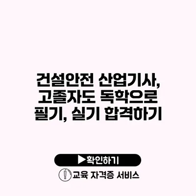 건설안전 산업기사, 고졸자도 독학으로 필기, 실기 합격하기