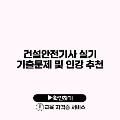 건설안전기사 실기 기출문제 및 인강 추천