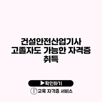 건설안전산업기사 고졸자도 가능한 자격증 취득