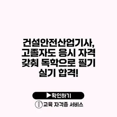 건설안전산업기사, 고졸자도 응시 자격 갖춰 독학으로 필기 실기 합격!