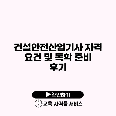 건설안전산업기사 자격 요건 및 독학 준비 후기