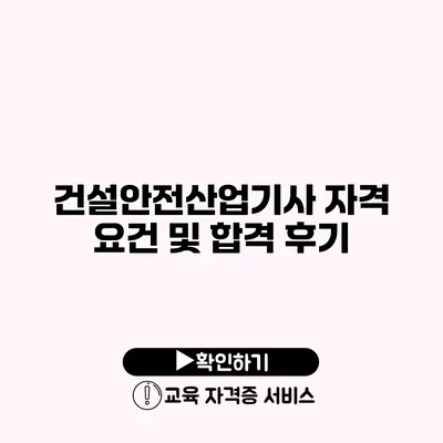 건설안전산업기사 자격 요건 및 합격 후기