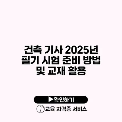 건축 기사 2025년 필기 시험 준비 방법 및 교재 활용