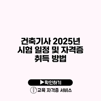 건축기사 2025년 시험 일정 및 자격증 취득 방법