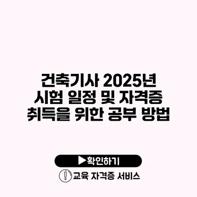 건축기사 2025년 시험 일정 및 자격증 취득을 위한 공부 방법