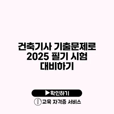 건축기사 기출문제로 2025 필기 시험 대비하기