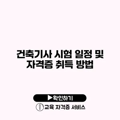 건축기사 시험 일정 및 자격증 취득 방법