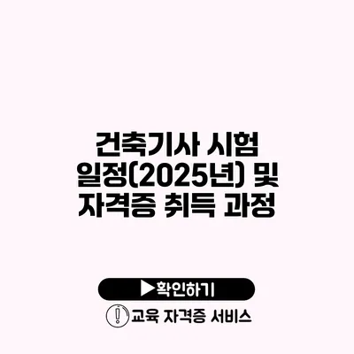 건축기사 시험 일정(2025년) 및 자격증 취득 과정