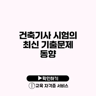 건축기사 시험의 최신 기출문제 동향