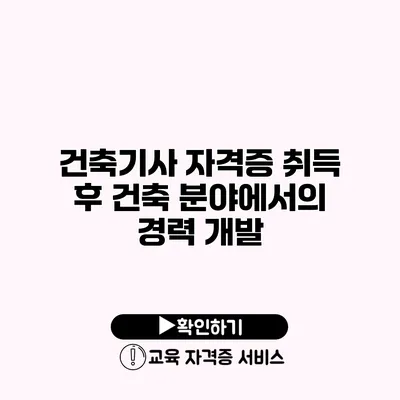 건축기사 자격증 취득 후 건축 분야에서의 경력 개발