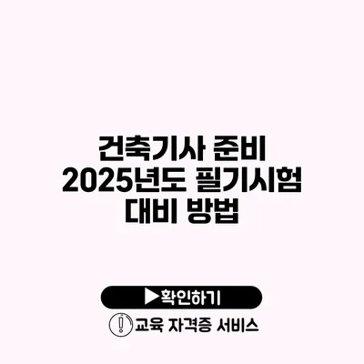 건축기사 준비 2025년도 필기시험 대비 방법