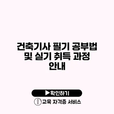 건축기사 필기 공부법 및 실기 취득 과정 안내