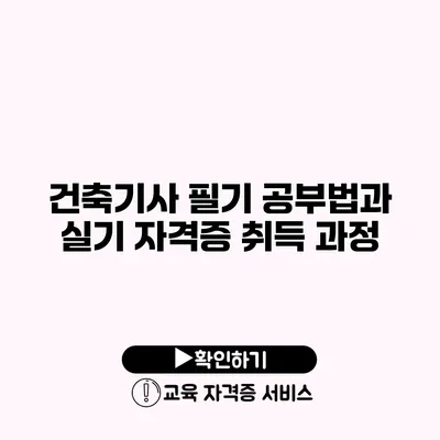 건축기사 필기 공부법과 실기 자격증 취득 과정