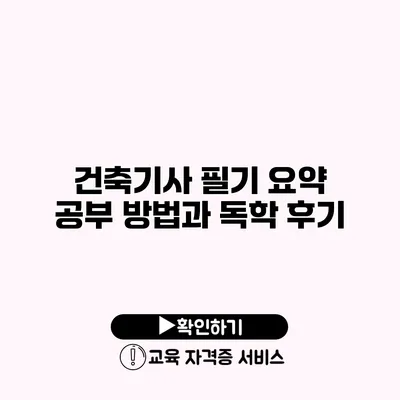 건축기사 필기 요약 공부 방법과 독학 후기