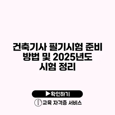 건축기사 필기시험 준비 방법 및 2025년도 시험 정리