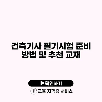 건축기사 필기시험 준비 방법 및 추천 교재