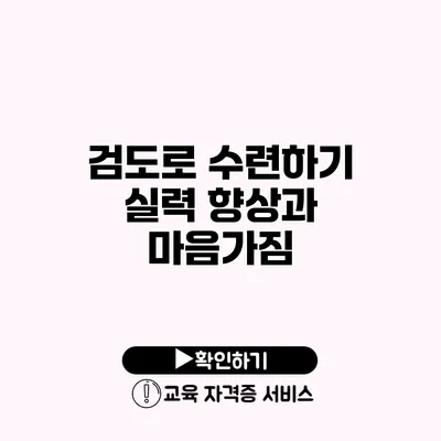 검도로 수련하기 실력 향상과 마음가짐