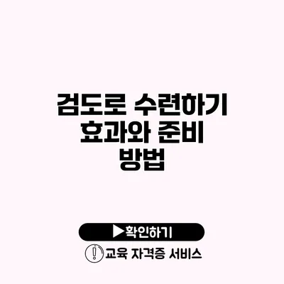 검도로 수련하기 효과와 준비 방법