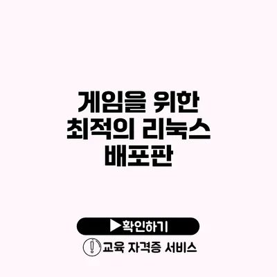 게임을 위한 최적의 리눅스 배포판