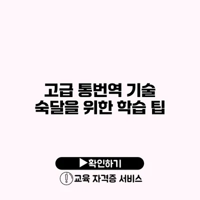 고급 통번역 기술 숙달을 위한 학습 팁