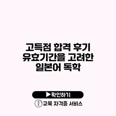 고득점 합격 후기 유효기간을 고려한 일본어 독학