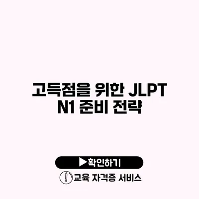 고득점을 위한 JLPT N1 준비 전략