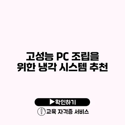 고성능 PC 조립을 위한 냉각 시스템 추천