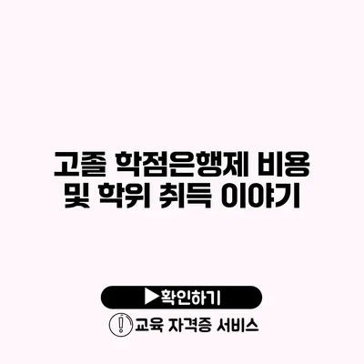 고졸 학점은행제 비용 및 학위 취득 이야기