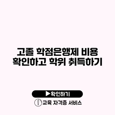 고졸 학점은행제 비용 확인하고 학위 취득하기