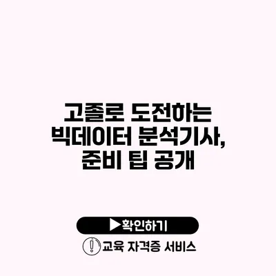 고졸로 도전하는 빅데이터 분석기사, 준비 팁 공개