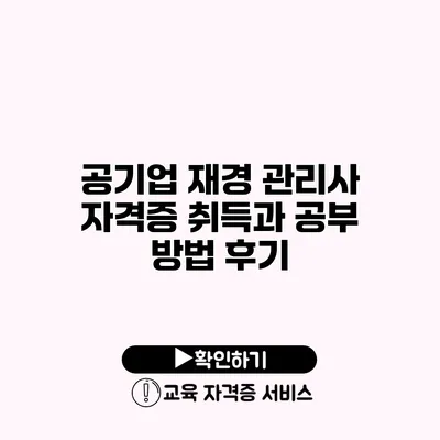 공기업 재경 관리사 자격증 취득과 공부 방법 후기