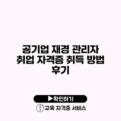 공기업 재경 관리자 취업 자격증 취득 방법 후기